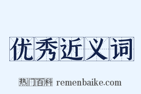 优秀近义词是什么意思的图片